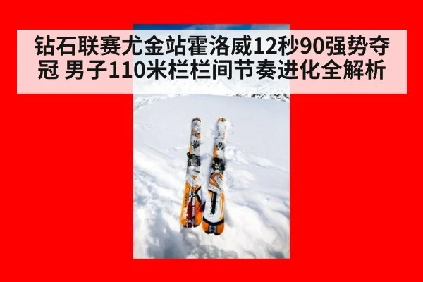 钻石联赛尤金站霍洛威12秒90强势夺冠 男子110米栏栏间节奏进化全解析